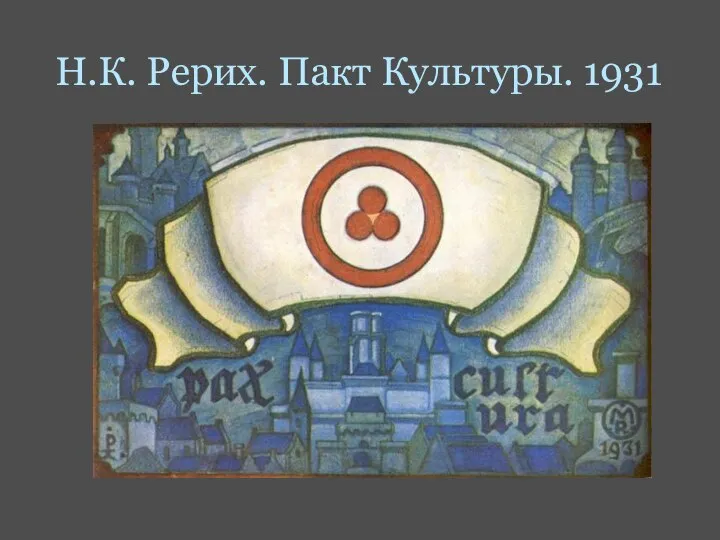 Н.К. Рерих. Пакт Культуры. 1931