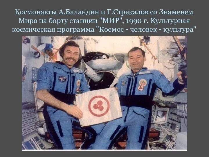 Космонавты А.Баландин и Г.Стрекалов со Знаменем Мира на борту станции "МИР",