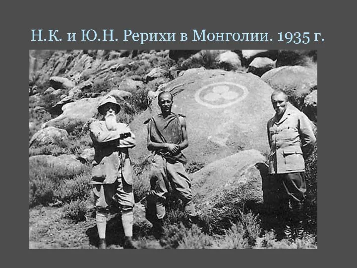 Н.К. и Ю.Н. Рерихи в Монголии. 1935 г.