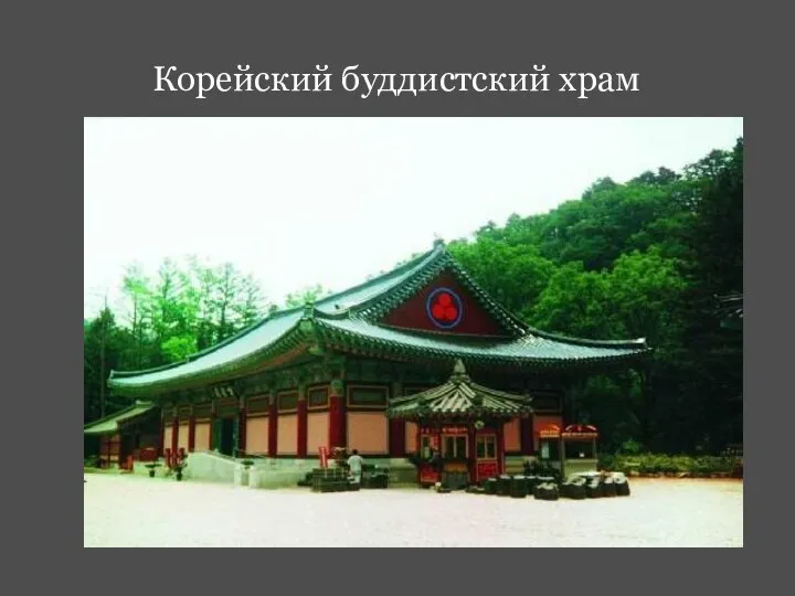 Корейский буддистский храм