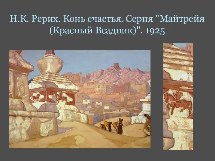 Н.К. Рерих. Конь счастья. Серия "Майтрейя (Красный Всадник)". 1925