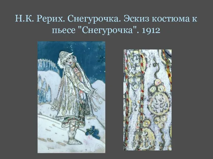 Н.К. Рерих. Снегурочка. Эскиз костюма к пьесе "Снегурочка". 1912