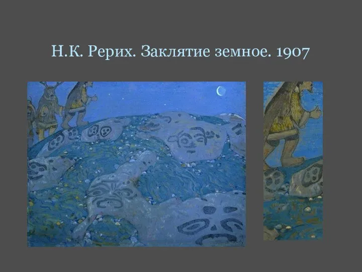 Н.К. Рерих. Заклятие земное. 1907