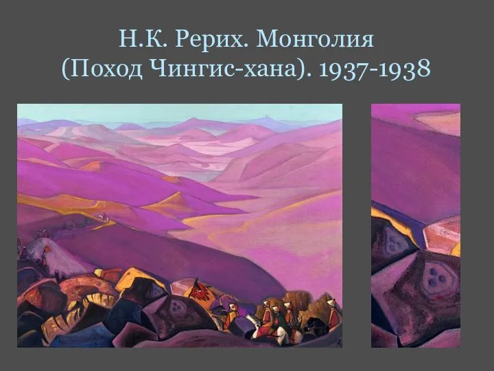 Н.К. Рерих. Монголия (Поход Чингис-хана). 1937-1938