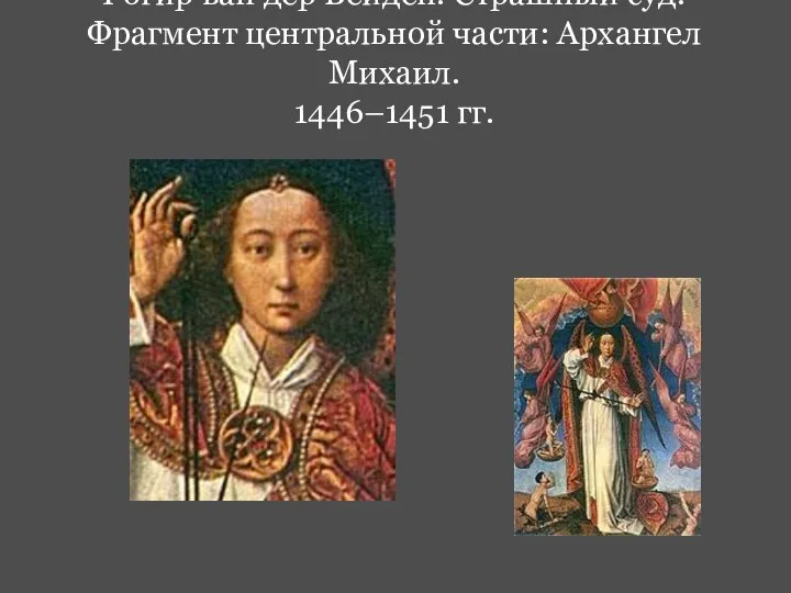 Рогир ван дер Вейден. Страшный суд. Фрагмент центральной части: Архангел Михаил. 1446–1451 гг.