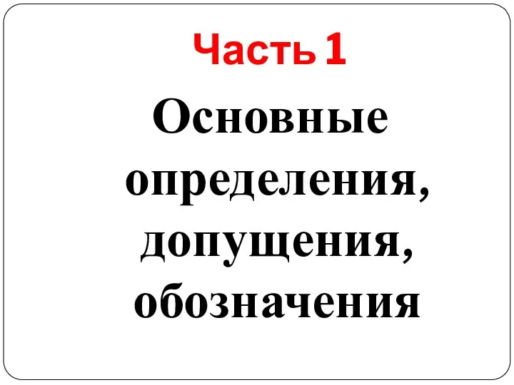 Часть 1 Основные определения, допущения, обозначения