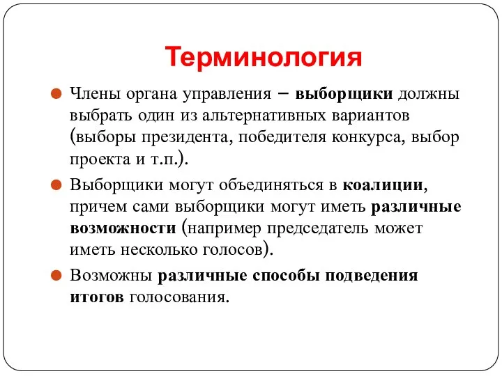 Терминология Члены органа управления – выборщики должны выбрать один из альтернативных