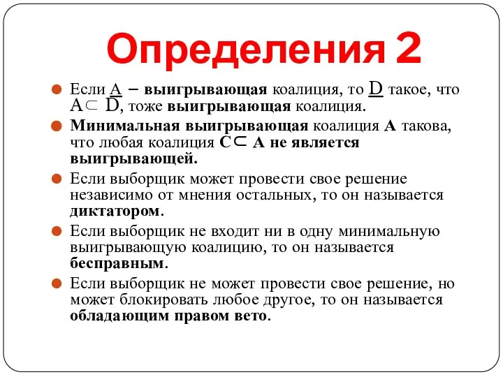 Определения 2 Если А – выигрывающая коалиция, то D такое, что