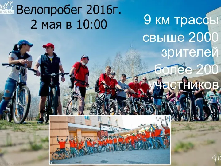 Велопробег 2016г. 2 мая в 10:00 9 км трассы свыше 2000 зрителей более 200 участников