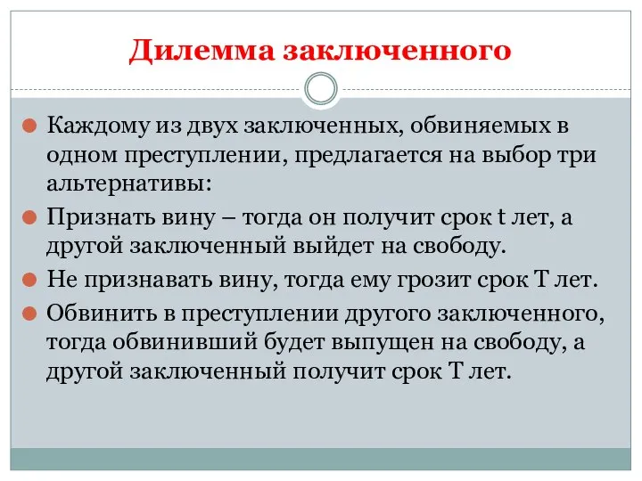 Дилемма заключенного Каждому из двух заключенных, обвиняемых в одном преступлении, предлагается