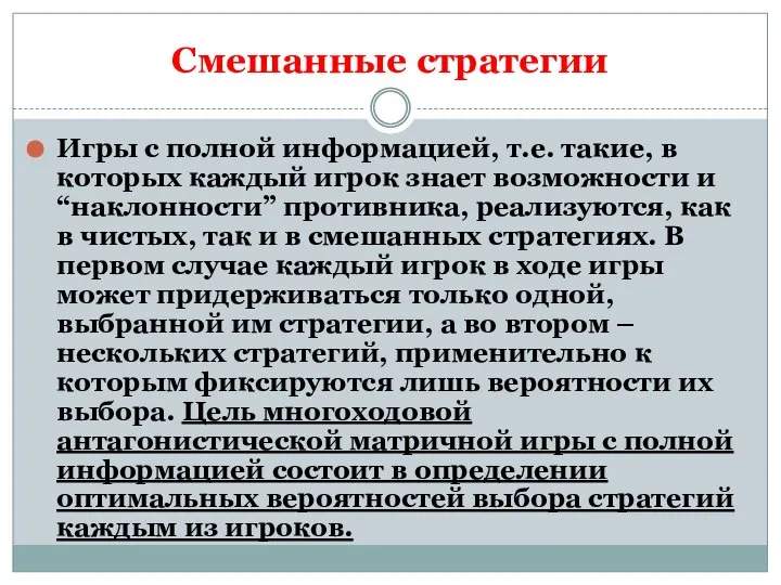 Смешанные стратегии Игры с полной информацией, т.е. такие, в которых каждый