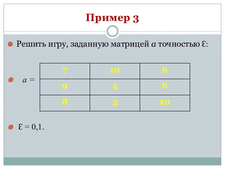 Пример 3 Решить игру, заданную матрицей а точностью Ɛ: а = Ɛ = 0,1.