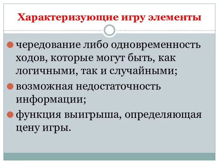 Характеризующие игру элементы чередование либо одновременность ходов, которые могут быть, как