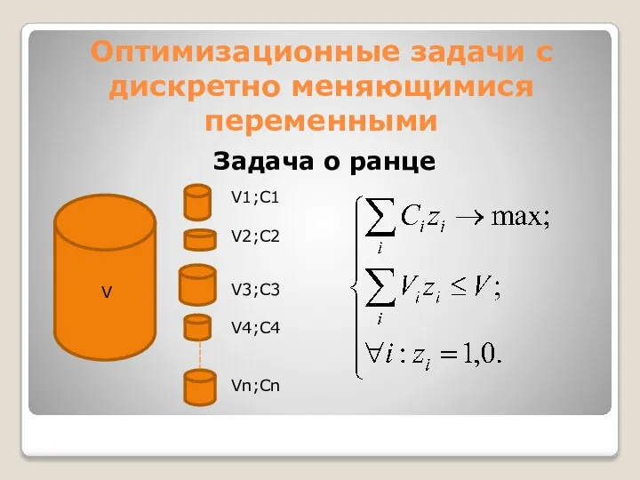 Оптимизационные задачи с дискретно меняющимися переменными Задача о ранце V V1;C1 V2;C2 V3;C3 V4;C4 Vn;Cn