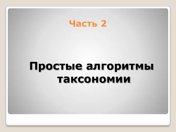 Часть 2 Простые алгоритмы таксономии