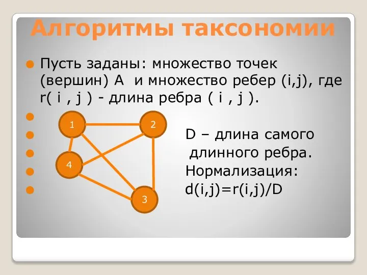 Алгоритмы таксономии Пусть заданы: множество точек (вершин) А и множество ребер