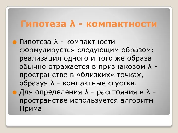 Гипотеза λ - компактности Гипотеза λ - компактности формулируется следующим образом: