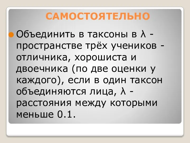 САМОСТОЯТЕЛЬНО Объединить в таксоны в λ - пространстве трёх учеников -