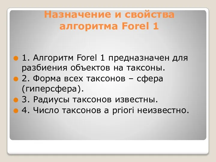 Назначение и свойства алгоритма Forel 1 1. Алгоритм Forel 1 предназначен