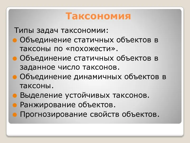 Таксономия Типы задач таксономии: Объединение статичных объектов в таксоны по «похожести».