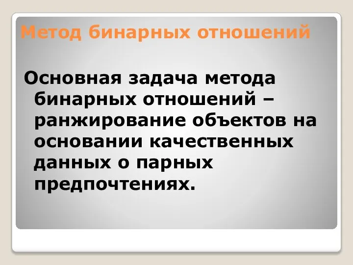 Метод бинарных отношений Основная задача метода бинарных отношений – ранжирование объектов