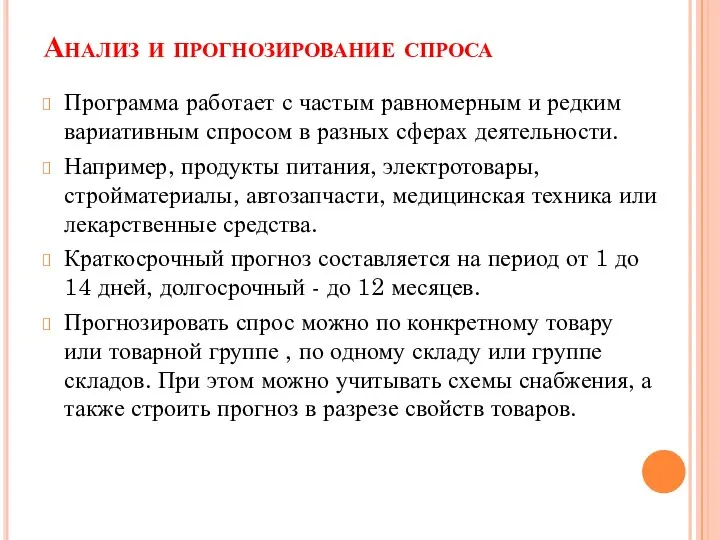 Анализ и прогнозирование спроса Программа работает с частым равномерным и редким