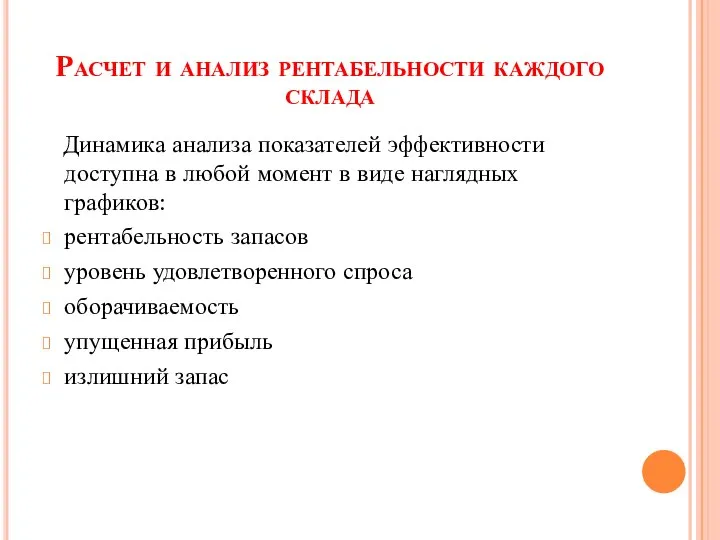 Расчет и анализ рентабельности каждого склада Динамика анализа показателей эффективности доступна