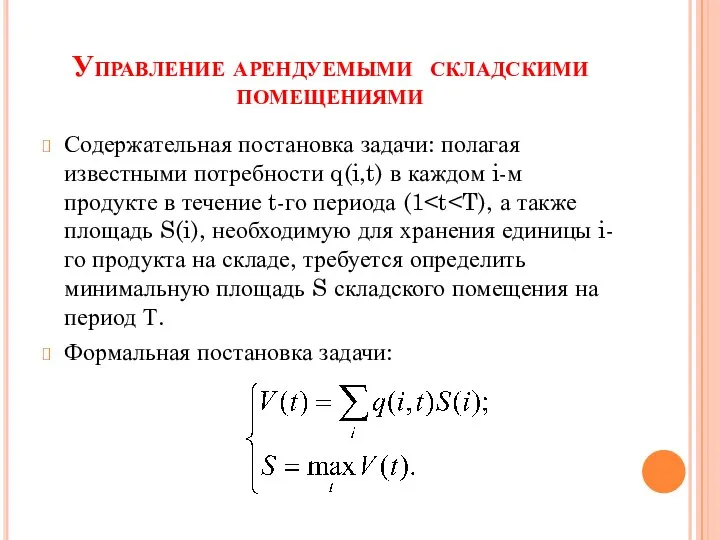 Управление арендуемыми складскими помещениями Содержательная постановка задачи: полагая известными потребности q(i,t)