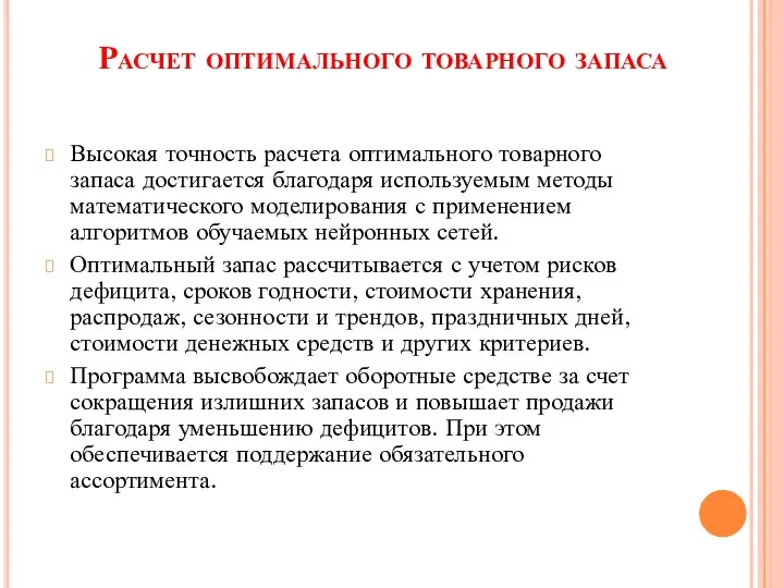 Расчет оптимального товарного запаса Высокая точность расчета оптимального товарного запаса достигается