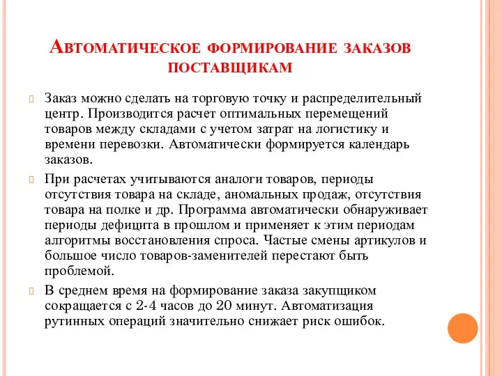 Автоматическое формирование заказов поставщикам Заказ можно сделать на торговую точку и