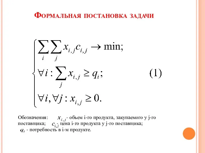 Формальная постановка задачи Обозначения: - объем i-го продукта, закупаемого у j-го