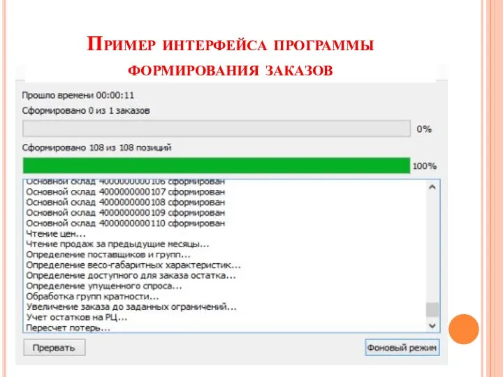 Пример интерфейса программы формирования заказов