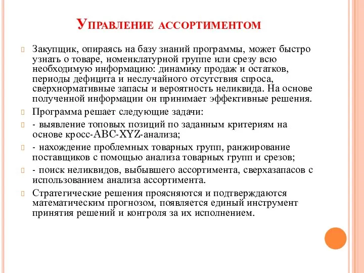 Управление ассортиментом Закупщик, опираясь на базу знаний программы, может быстро узнать