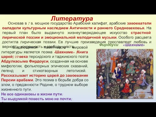 Основав в 7 в. мощное государство Арабский халифат, арабские завоеватели овладели