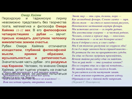 Персидскую и таджикскую лирику невозможно представить без творчества поэта, математика и