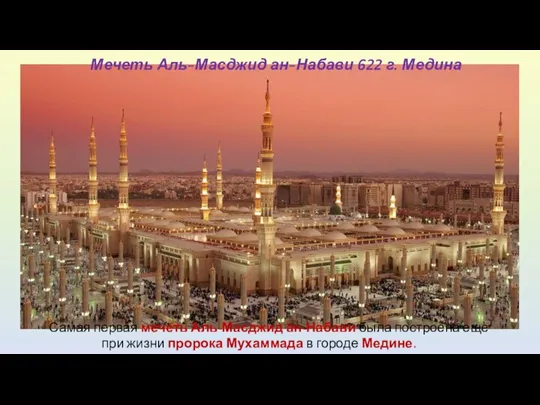 Самая первая мечеть Аль-Масджид ан-Набави была построена еще при жизни пророка