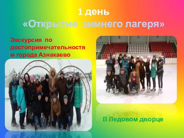 1 день «Открытие зимнего лагеря» Экскурсия по достопримечательностям города Азнакаево В Ледовом дворце