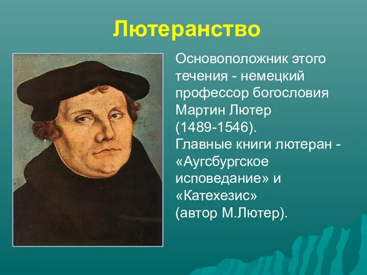 Лютеранство Основоположник этого течения - немецкий профессор богословия Мартин Лютер (1489-1546).