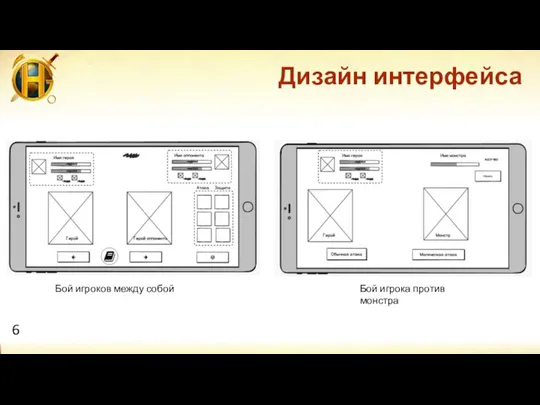 Дизайн интерфейса Бой игрока против монстра Бой игроков между собой 6