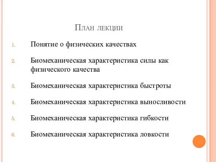 План лекции Понятие о физических качествах Биомеханическая характеристика силы как физического