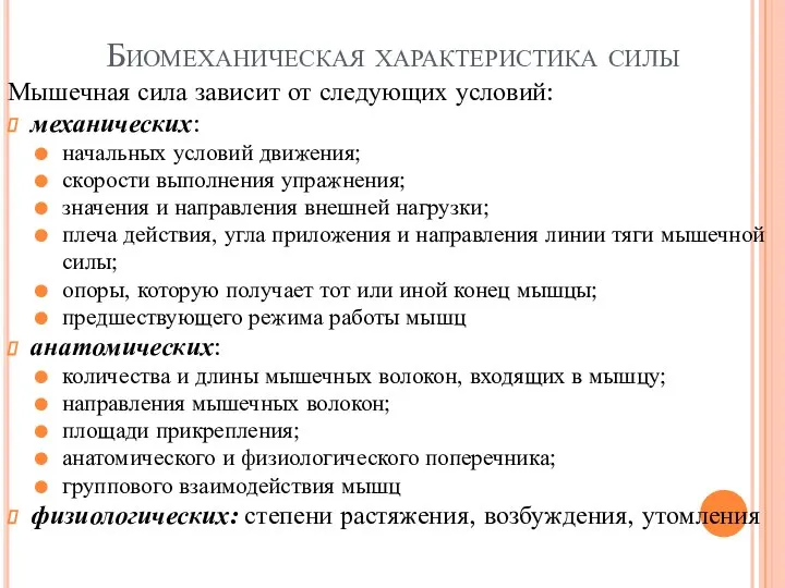 Биомеханическая характеристика силы Мышечная сила зависит от следующих условий: механических: начальных