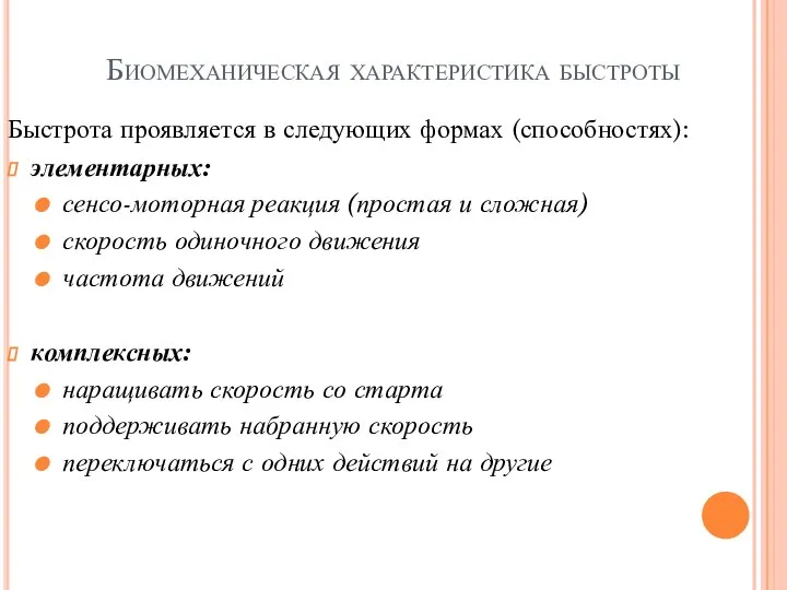 Биомеханическая характеристика быстроты Быстрота проявляется в следующих формах (способностях): элементарных: сенсо-моторная