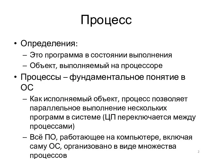 Процесс Определения: Это программа в состоянии выполнения Объект, выполняемый на процессоре