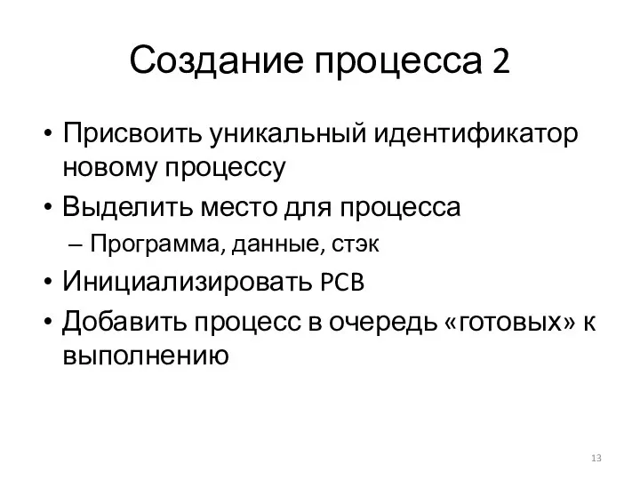 Создание процесса 2 Присвоить уникальный идентификатор новому процессу Выделить место для