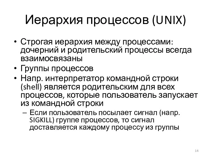 Иерархия процессов (UNIX) Строгая иерархия между процессами: дочерний и родительский процессы