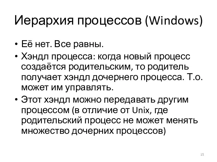 Иерархия процессов (Windows) Её нет. Все равны. Хэндл процесса: когда новый