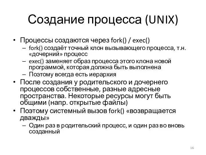 Создание процесса (UNIX) Процессы создаются через fork() / exec() fork() создаёт