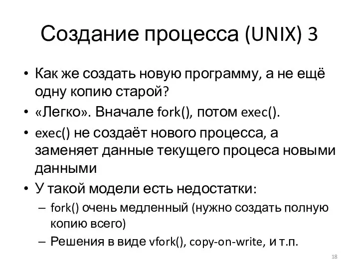 Создание процесса (UNIX) 3 Как же создать новую программу, а не