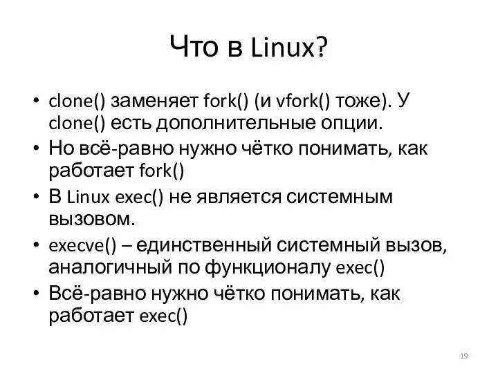 Что в Linux? clone() заменяет fork() (и vfork() тоже). У clone()