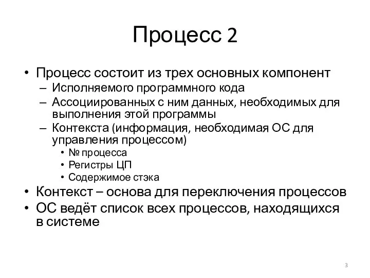 Процесс 2 Процесс состоит из трех основных компонент Исполняемого программного кода